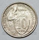 10 копеек 1933 года СССР, #686-s1638