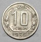 10 копеек 1935 года СССР, #686-s1641