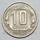 10 копеек 1938 года СССР, #686-s1644