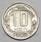 10 копеек 1940 года СССР, #686-s1647