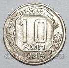 10 копеек 1943 года СССР, #686-s1653