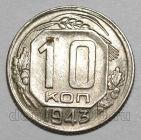 10 копеек 1943 года СССР, #686-s1655