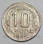 10 копеек 1945 года СССР, #686-s1657