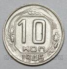 10 копеек 1946 года СССР, #686-s1659