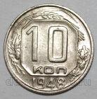 10 копеек 1948 года СССР, #686-s1662