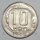 10 копеек 1948 года СССР, #686-s1664