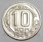 10 копеек 1949 года СССР, #686-s1666