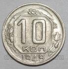 10 копеек 1949 года СССР, #686-s1667