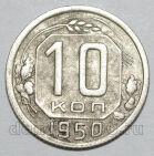 10 копеек 1950 года СССР, #686-s1668