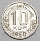 10 копеек 1950 года СССР, #686-s1669