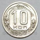 10 копеек 1950 года СССР, #686-s1670