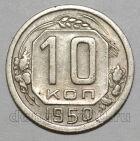 10 копеек 1950 года СССР, #686-s1671
