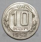 10 копеек 1952 года СССР, #686-s1675
