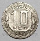 10 копеек 1952 года СССР, #686-s1676