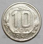 10 копеек 1954 года СССР, #686-s1681