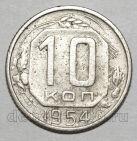 10 копеек 1954 года СССР, #686-s1682