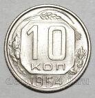 10 копеек 1954 года СССР, #686-s1684