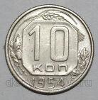 10 копеек 1954 года СССР, #686-s1685