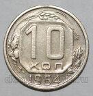 10 копеек 1954 года СССР, #686-s1687