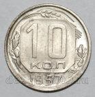 10 копеек 1957 года СССР, #686-s1692