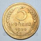 5 копеек 1930 года СССР, #686-s1703