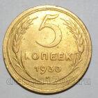 5 копеек 1930 года СССР, #686-s1704