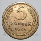 5 копеек 1932 года СССР, #686-s1713
