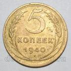 5 копеек 1940 года СССР, #686-s1718