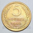 5 копеек 1940 года СССР, #686-s1719
