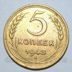 5 копеек 1943 года СССР, #686-s1726