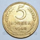 5 копеек 1943 года СССР, #686-s1727