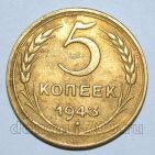 5 копеек 1943 года СССР, #686-s1729