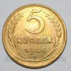 5 копеек 1946 года СССР, #686-s1739