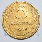 5 копеек 1949 года СССР, #686-s1747
