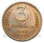 3 копейки 1949 года СССР, #686-s1832