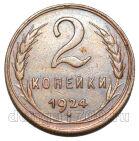 2 копейки 1924 года СССР, #686-s1867