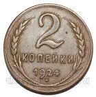 2 копейки 1924 года СССР, #686-s1868