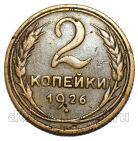 2 копейки 1926 года СССР, #686-s1869