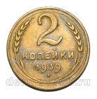 2 копейки 1939 года СССР, #686-s1884