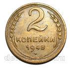 2 копейки 1948 года СССР, #686-s1888