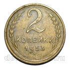 2 копейки 1953 года СССР, #686-s1891