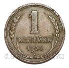 1 копейка 1924 года СССР, #686-s1906