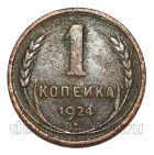1 копейка 1924 года СССР, #686-s1907