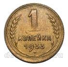 1 копейка 1933 года СССР, #686-s1909