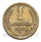 1 копейка 1936 года СССР, #686-s1912