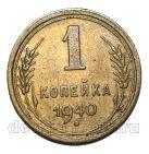 1 копейка 1940 года СССР, #686-s1916