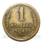 1 копейка 1945 года СССР, #686-s1919
