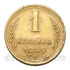 1 копейка 1949 года СССР, #686-s1923