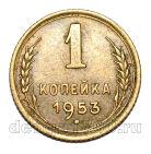 1 копейка 1953 года СССР, #686-s1930