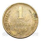 1 копейка 1955 года СССР, #686-s1932